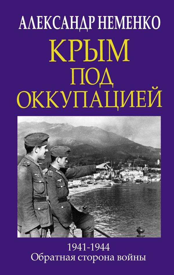 Обложка книги «Крым под оккупацией»