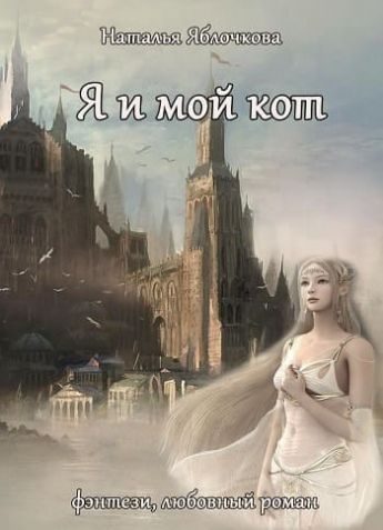 Обложка книги «Я и мой кот»