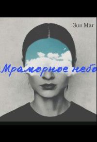 Обложка книги «Мраморное небо»