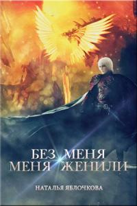 Обложка книги «Без меня меня женили»