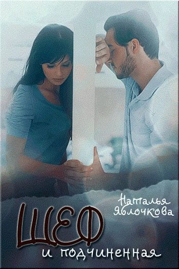 Обложка книги «Шеф и подчинённая»