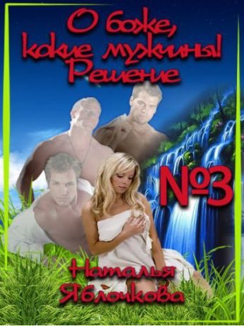 Обложка книги «Решение»