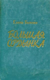 Обложка книги «Большая Ордынка»