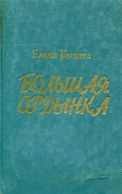 Обложка книги «Большая Ордынка»
