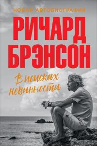 Обложка книги «В поисках невинности. Новая автобиография»