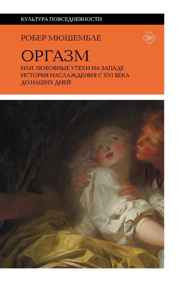 Обложка книги «Оргазм, или Любовные утехи на Западе. История наслаждения с XVI века до наших дней»