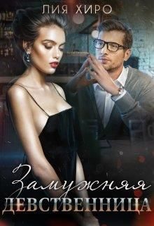 Обложка книги «Замужняя девственница»