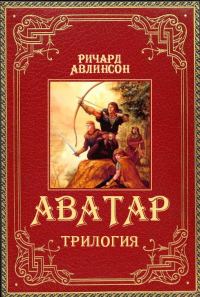 Обложка книги «Аватар. Трилогия»