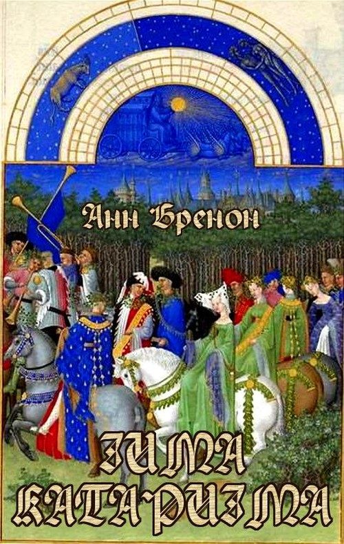 Обложка книги «Зима катаризма»
