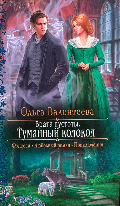 Обложка книги «Туманный колокол»