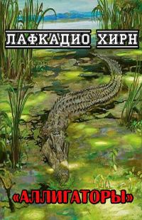 Обложка книги «Аллигаторы»