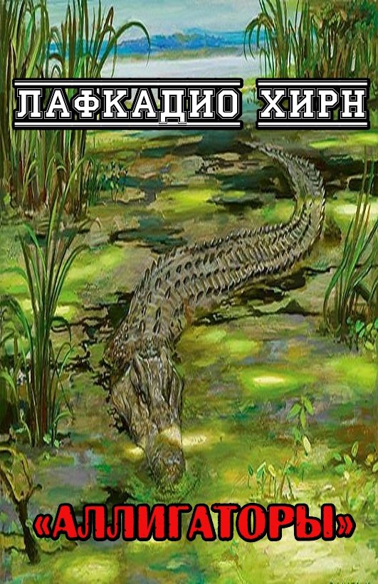 Обложка книги «Аллигаторы»