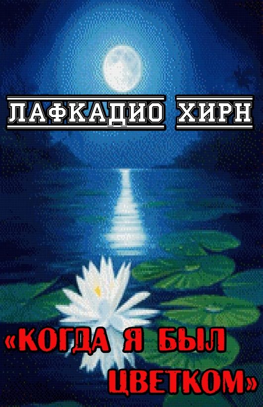 Обложка книги «Когда я был цветком»