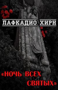 Обложка книги «Ночь всех святых»