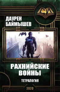 Обложка книги «Рахнийские войны. Тетралогия»