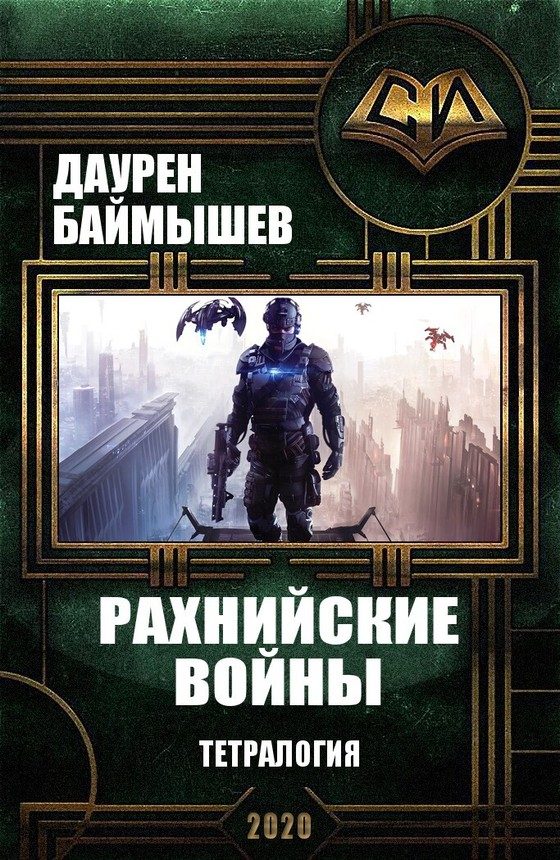 Обложка книги «Рахнийские войны. Тетралогия»