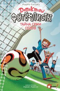 Обложка книги «Тайна семи голов»