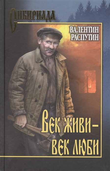 Обложка книги «Век живи - век люби»