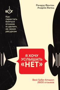 Обложка книги «Я хочу услышать «НЕТ». Как перестать бояться отказов и сделать их своим ресурсом»