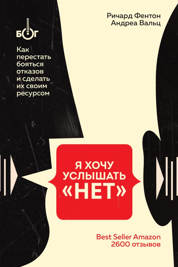 Обложка книги «Я хочу услышать «НЕТ». Как перестать бояться отказов и сделать их своим ресурсом»