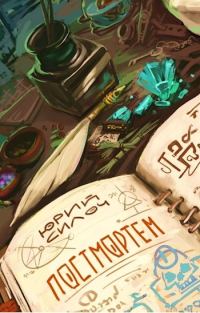 Обложка книги «Постмортем»