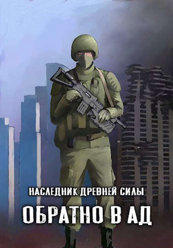 Обложка книги «Обратно в ад»