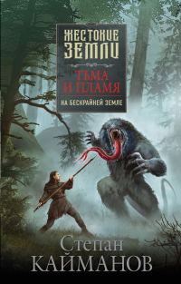 Обложка книги «Тьма и пламя. На бескрайней земле»