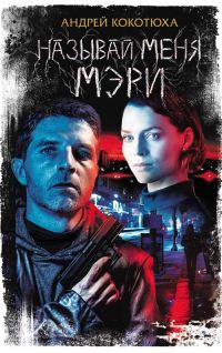 Обложка книги «Называй меня Мэри»