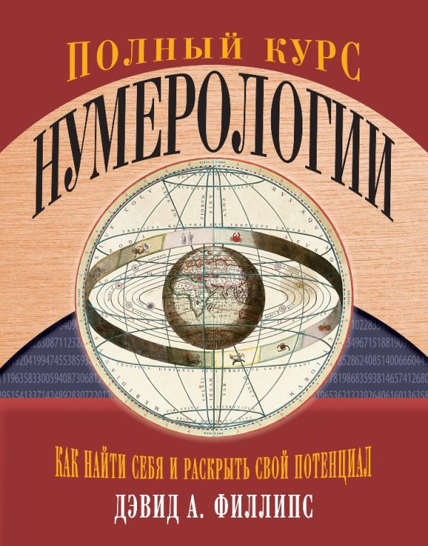Обложка книги «Полный курс нумерологии. Как найти себя и раскрыть свой потенциал»