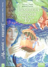 Обложка книги «Джмеленя та дерево Ву»