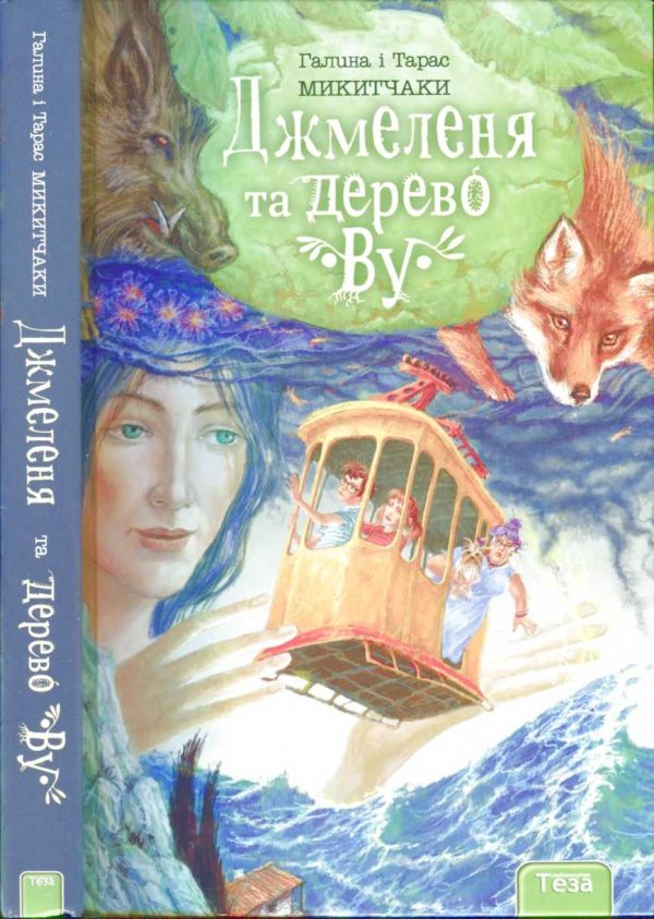 Обложка книги «Джмеленя та дерево Ву»