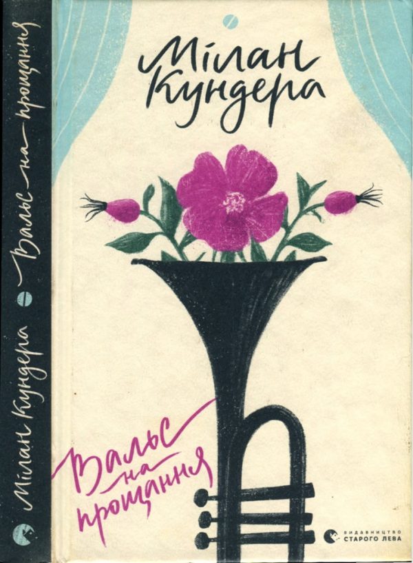 Обложка книги «Вальс на прощання»