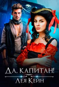 Обложка книги «Да, капитан!»