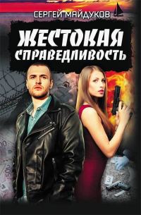 Обложка книги «Жестокая справедливость»