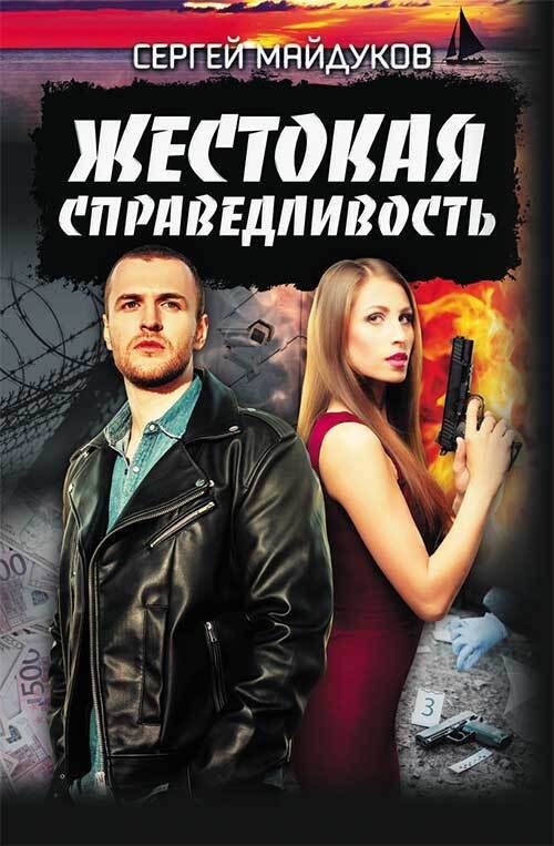 Обложка книги «Жестокая справедливость»