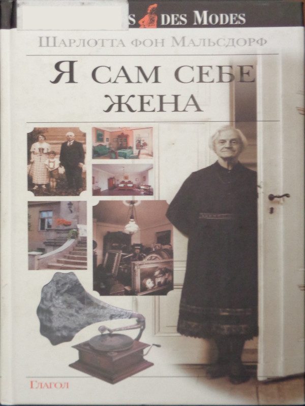 Обложка книги «Я сам себе жена»