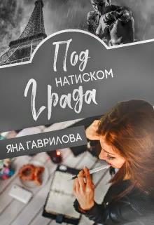 Обложка книги «Под натиском Града»