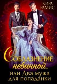 Обложка книги «Соблазнение невинной, или Два мужа для попаданки»