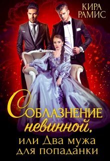 Обложка книги «Соблазнение невинной, или Два мужа для попаданки»