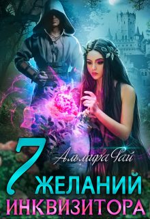 Обложка книги «Семь желаний инквизитора»