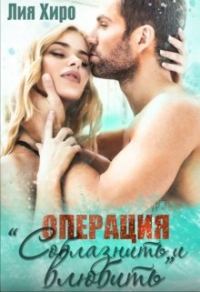 Обложка книги «Операция "Соблазнить и влюбить"»