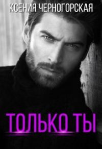 Обложка книги «Только ты»