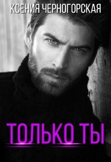 Обложка книги «Только ты»
