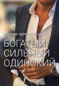 Обложка книги «Богатый, сильный, одинокий»