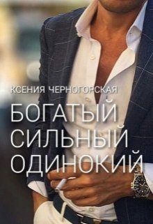 Обложка книги «Богатый, сильный, одинокий»