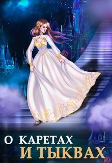 Обложка книги «О каретах и тыквах»