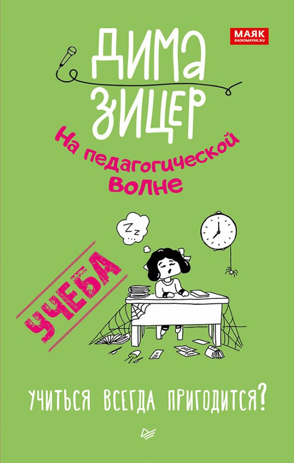 Обложка книги «Учеба. Учиться всегда пригодится?»