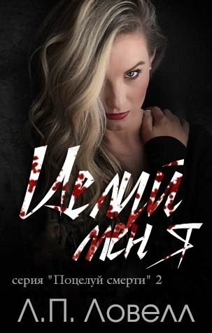 Обложка книги «Целуй меня»