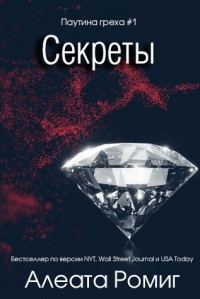 Обложка книги «Секреты»