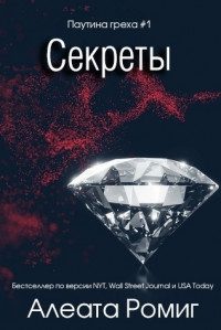 Обложка книги «Секреты»